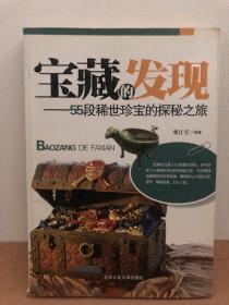 宝藏的发现－－55段稀世珍宝的探秘之旅