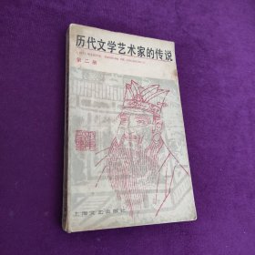 历代文学艺术家的传说第二册（故事会丛书）