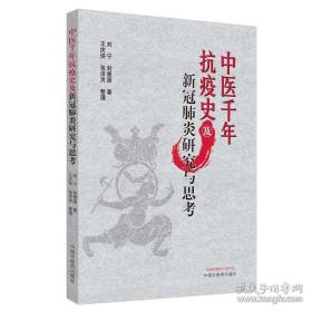 中医千年抗疫史及新冠肺炎研究与思考（战新冠，温病将门父子齐抗疫）