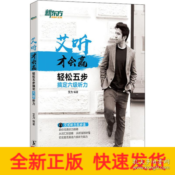 新东方艾听才会赢——轻松五步搞定六级听力
