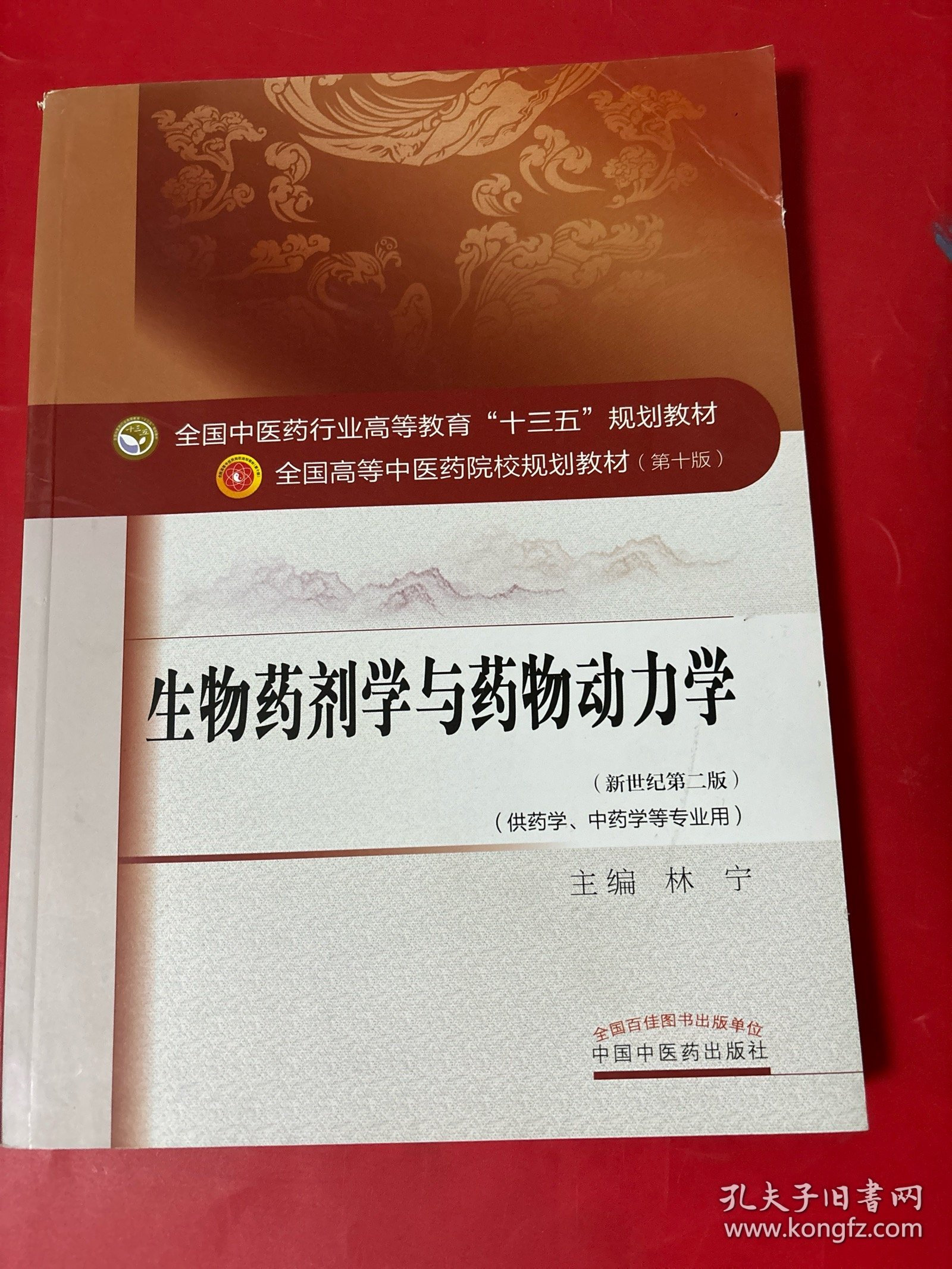 生物药剂学与药物动力学（新世纪第2版 供药学、中药学等专业用）