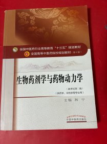 生物药剂学与药物动力学（新世纪第2版 供药学、中药学等专业用）