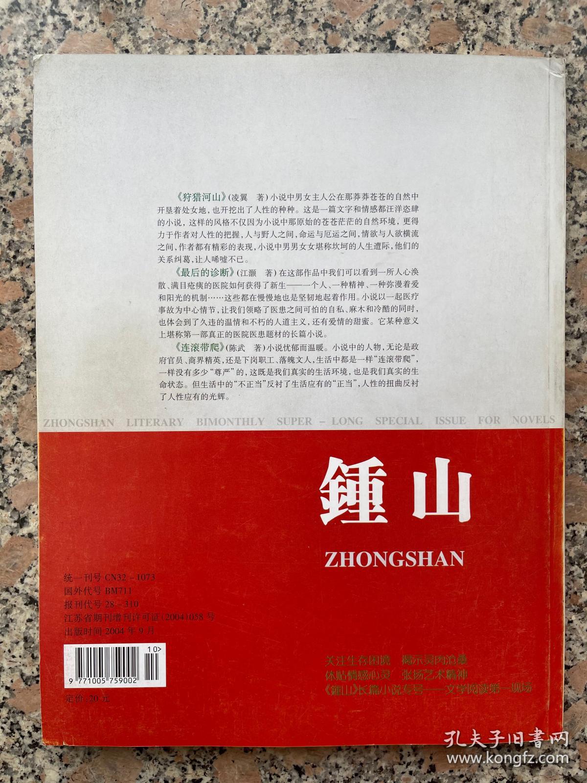 钟山2004年长篇小说专号增刊B卷创刊25周年纪念