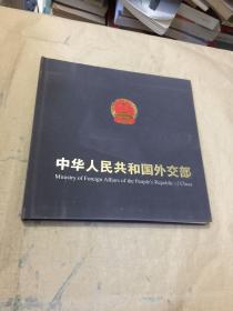 中华人民共和国外交部