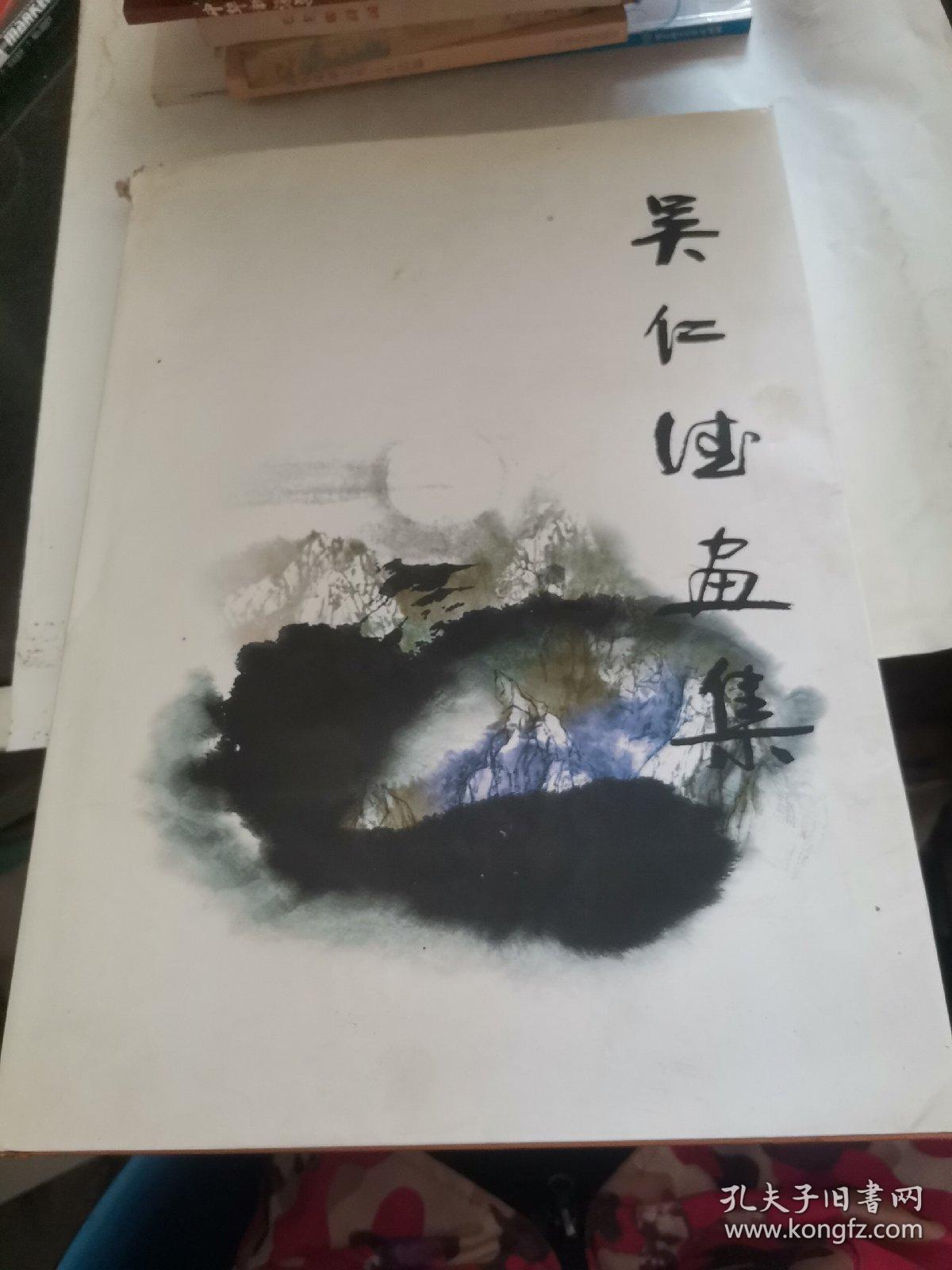 吴仁德画集（吴仁德签赠本）