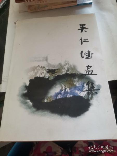 吴仁德画集（吴仁德签赠本）