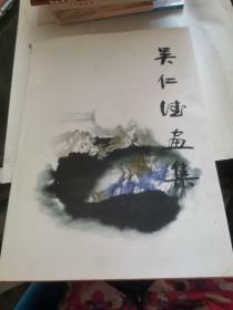 吴仁德画集（吴仁德签赠本）