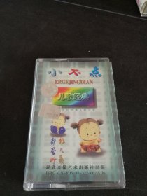 《小不点世纪之选 儿歌经典》磁带，好儿歌都爱听，湖北音像艺术出版社出版