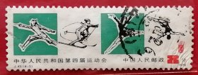 中国邮票 j43 1979年 第四届全运会 4-4 信销