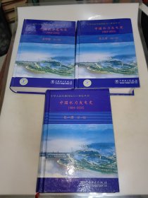 中国水力发电史【第一册 第三册、第四册 ，第一稿】精装