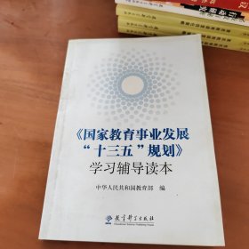 《国家教育事业发展“十三五”规划》学习辅导读本