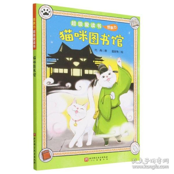 超级爱读书. 猫咪图书馆