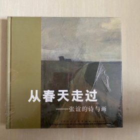 从春天走过 张谊的诗与画