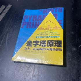 金字塔原理：思考、表达和解决问题的逻辑