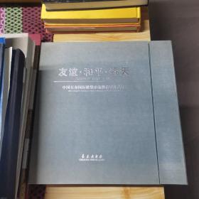 友谊·和平·春天:中国长春国际雕塑作品邀请展作品集:[中英文本]