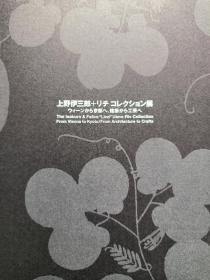 The Isaburo & Felice “Lizzi” Ueno-Rix Collection From Vienna to Kyoto/From Architecture to Crafts 上野伊三郎＋リチ コレクション展──ウィーンから京都へ、建築から工芸へ【日语原版 16开】