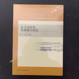 从寺庙建筑看佛教中国化【全新未拆封】