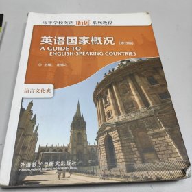 高等学校英语拓展系列教程：英语国家概况（修订版）