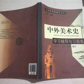 中外美术史学习辅导与习题集