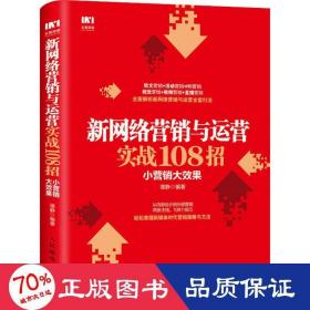 新网络营销与运营实战108招小营销大效果