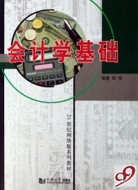 会计学基础(21世纪网络版系列教材)