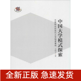 中國大學(xué)模式探索
