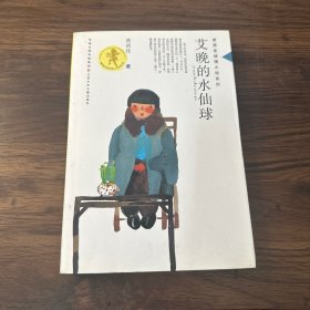 黄蓓佳倾情小说系列：艾晚的水仙球