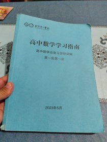 北京十一学校 高中数学学习指南 高中数学总复习详析详解 第一轮第一册（干净无笔迹）