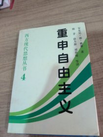 重申自由主义：选择、契约、协议