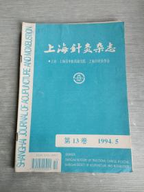 上海针灸杂志  第13卷  1994  5