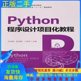 二手正版Python 程序设计项目化教程 向春枝 中国铁道出版社