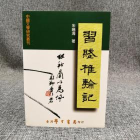 台湾学生书局 朱晓海《習賦椎輪記》（锁线胶订）1999年3月版