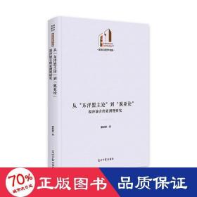 从东洋盟主论到脱亚论:福泽谕吉的亚洲观研究(精) 社会科学总论、学术 董顺擘