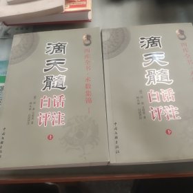 滴天髓白话评注（上下两册和售）