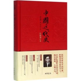 正版中国近代史:彩图增订本蒋廷黻 著;徐卫东 编 著中华书局9787101115123