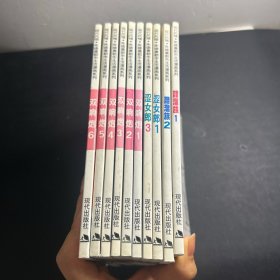 现代风情.朱德庸都市生活漫画系列：涩女郎1、3，醋溜族1、2，双响炮1-6（共10本合售）