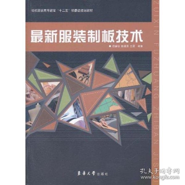 纺织服装高等教育“十二五”部委级规划教材：最新服装制板技术