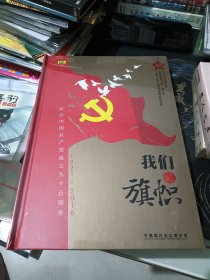 我们的旗帜CD 纪念中国共产党成立九十五周年（典藏CD）