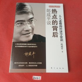 郎咸平说：热点的背后