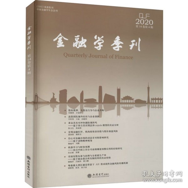 金融学季刊(第14卷第4期)