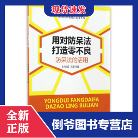 用对防呆法打造零不良(防呆法的活用) 9787545448528