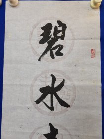 著名书画家 石奇 先生 ：旧藏 ：石奇 ，先生，1941年出生于河北枣强（汉代大儒学家董仲舒故里）1967年毕业于解放军上海部队院校文化艺术专业，是国家一级画师，中国文联书画艺术交流中心理事创作员，中国书画名家研究会理事，中国三峡画院花鸟画家，中华书画院副院长，北京市东城区书画协会秘书长。石奇 书法 ：对联 一幅（精品）尺寸130——————33厘米