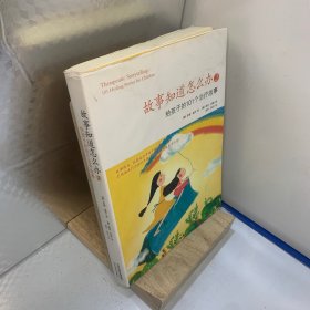 故事知道怎么办2：给孩子的101个治疗故事