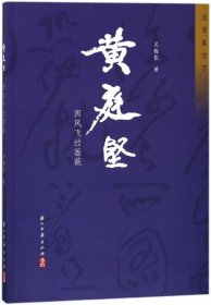 黄庭坚:因风吹过蔷薇