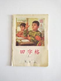 田字格本【红小兵学好社会主义文化课】