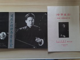 节目单 周维二胡独奏音乐会 另附《中华弦诗》周维二胡独奏音乐会节目单 2份合售 1995.10.7于北京 国际剧院 主持人陈铎