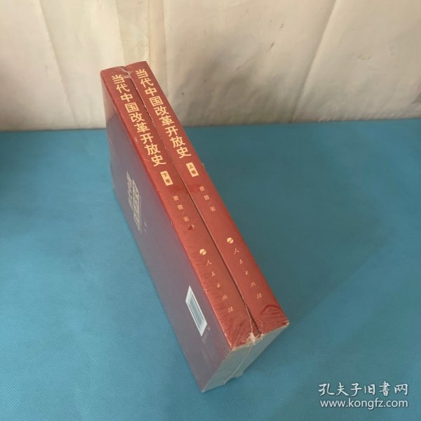 当代中国改革开放史