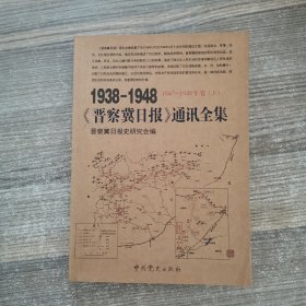 1938-1948《晋察冀日报》通讯全集1947-1948年卷（上）