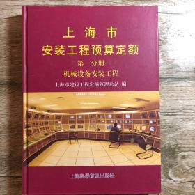 上海市安装工程预算定额:2000.第六分册.工业管道工程