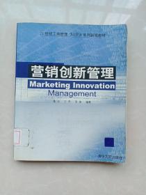 营销创新管理